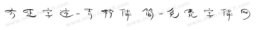 方正字迹-青柠体 简字体转换